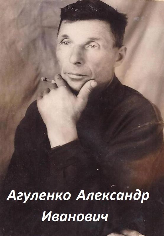 Агуленко Александр Иванович.jpg